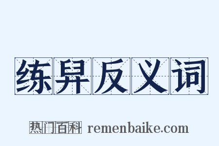 练舁反义词是什么意思的图片